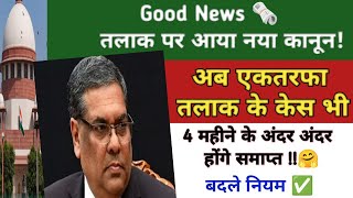 अब एकतरफा तलाक/Contested divorce के केस खत्म होने का समय हुआ Fix! 😱 बदला कानून ?