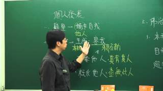 【行動補習網】《高中學測公民與社會》〔高三〕個人發展 - 林揚老師