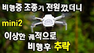 미니2 비행중 조종기 전원을 껐는데,,,이상하게 비행한 후 추락한 영상(mini2 crash)