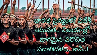 భారత సైన్యంలో విదేశీ యువత విజయాల్లో భాగమై /Foreign youth in the Indian Army be a part of victories