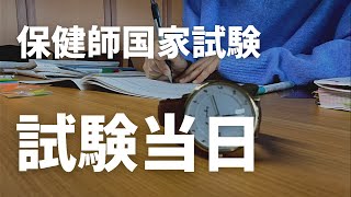 保健師国家試験当日のガチ動画/不安と緊張に押しつぶされそうな国試密着vlog