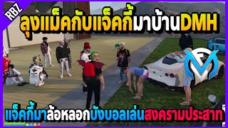 แจ็คกี้มาล้อหลอกบังบอลที่หน้าบ้าน ลุงแม็คปวดหัวกับสงครามประสาทนี้! | FML | EP.4191