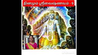 தினமும் ஸ்ரீவைஷ்ணவம் - 9- க:? கஸ்ய? - DSVM9 / Daily srivaishnavam