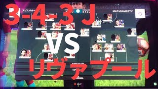 #40 3-4-3J 実践第2戦！ 【FOOTISTA】【フッティスタ】