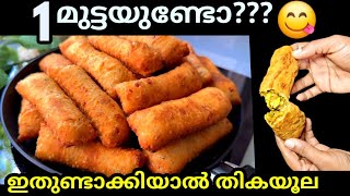 1 ഒരു മുട്ടയുണ്ടോ ഇത് എത്ര ഉണ്ടാക്കിയാലും തികയില്ല മക്കളെ രാവിലെ ഇനി എന്തെളുപ്പം