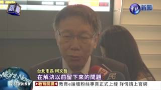 美河市案討回33億 柯P:未達期望