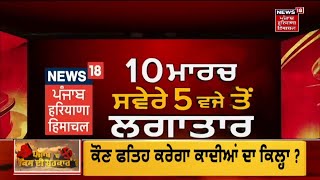 Punjab Election 2022 : ਸਭ ਤੋਂ ਤੇਜ਼ ਨਤੀਜੇ ਦੇਖਣ ਲਈ ਬਣੇ ਰਹੋ News18 ਦੇ ਨਾਲ | News18 Punjab