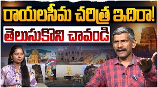 రాయలసీమ చరిత్ర ఇదిరా | Social Activist Madhusudhana Reddy About Rayalaseema History | AP News