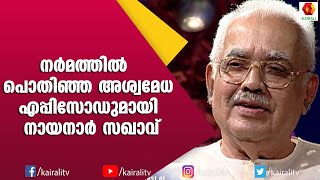 അശ്വമേധം തുടങ്ങിയത് സഖാവ് നായനാരിലൂടെ | ASWAMEDHAM | Nayanar | G S Pradeep