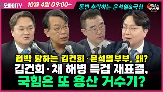 [신인규의 핫스팟 10월 4일] 김건희·채 해병 특검 재표결, 국힘은 또 용산 거수기?+협박 당하는 김건희·윤석열 부부, 왜?+동반 추락하는 윤석열\u0026국힘