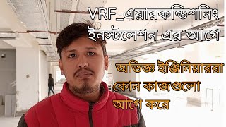 প্রথম ধাপে কোন কাজগুলো আগে করতে হয়।VRF AC System Installation!! Refrigeration\u0026Air conditioning RAC