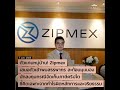 zipmex ในฐานะที่เป็นบริษัทที่ได้รับใบอนุญาตประกอบธุรกิจสินทรัพย์ดิจิทัลจะขอเสนอตัวเป็นปากเป็นเสียงแล