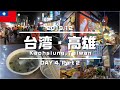 【台湾旅行・高雄 ⑩】六合夜市で台湾グルメ食べ納め／タイガーエアで帰国