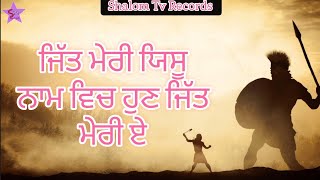 ਜਿੱਤ ਮੇਰੀ ਯਿਸੂ ਨਾਮ ਵਿਚ ਹੁਣ ਜਿੱਤ ਮੇਰੀ ਏ//jitt meri aye mere aye |new masih worship song