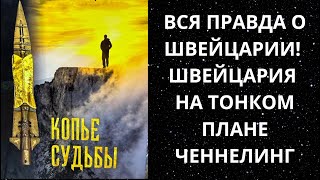 Вся правда о Швейцарии! Швейцария на тонком плане. Ченнелинг