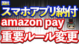 国税スマホアプリ納付「amazon pay」が超重要ルール変更へ…Amazonギフトカードを使う方は気をつけて