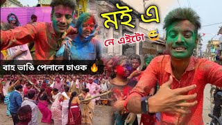 হোলি খেলি খেলি অৱষ্ঠা নাই 😅 ॥ Happy Holi ॥ Holi Special Vlog in 2022 ॥ Assamese Vlog ॥ Zubeen Vlogs