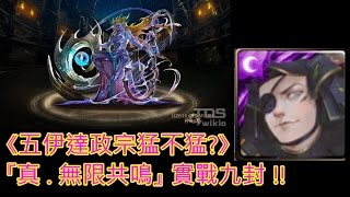 《五伊達政宗猛不猛?》『真 . 無限共鳴』 實戰九封 (神魔之塔)(夏天帳號)