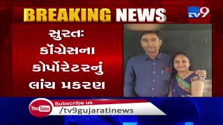 Congress corporator Kapila Patel's husband appeared before police in bribery case | Surat