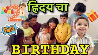 ह्रिदय चा दुसरा वाढदिवस ll Full 2 धम्माल ll Marathi Vlog  #birthday #birthdayvlog #marathivlog