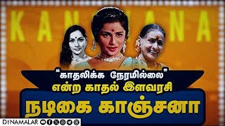 “காதலிக்க நேரமில்லை” என்ற காதல் இளவரசி நடிகை காஞ்சனா | Kanchana | Birthday