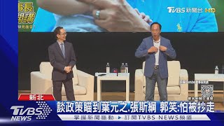 侯軍出走? 藍小雞出席郭台銘粉絲見面會｜TVBS新聞 @TVBSNEWS01