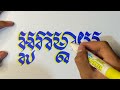 hurn_phearak learn to carve khmer letters​ អក្សរឆ្លាក់ខ្មែរ អ្នកម្ដាយ