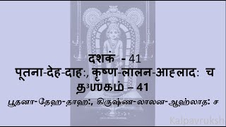 श्री नारायणीयम् Dashakam 41 I Shri Narayaneeyam