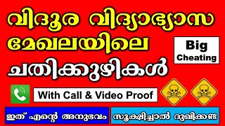 വിദൂര വിദ്യാഭ്യാസത്തിലെ ചതിക്കുഴികൾ | തെളിവ് സഹിതം തുറന്നുകാട്ടുന്നു | ഒരു ചതിയുടെ കഥ | Don't Miss.!