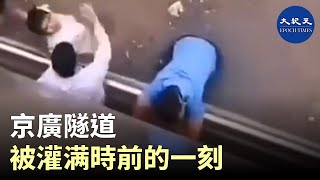 鄭州京廣路隧道被灌满時的情景。| #香港大紀元新唐人聯合新聞頻道