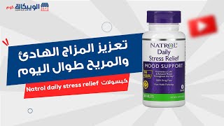 ناترول حبوب مخفف التوتر اليومي Natrol daily stress relief لتحسين المزاج  والشعور بالهدوء والاسترخاء