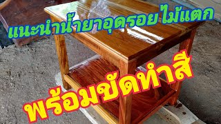 สาธิตอุดรอยไม้แตก พร้อมแนะนำน้ำยาผสมแถมด้วยขัดทำสี