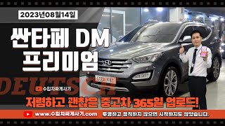 [5분 중고차] 싼타페DM 중고차가성비 무한최저가 어디[ft.4332 수입차싸게사기 도이치오토월드 수원중고차]