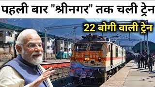 Srinagar First Train run succesful - श्रीनगर तक पहली बार 22 बोगी वाली ट्रेन चली