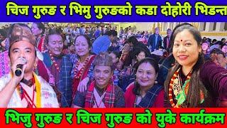 Chij Gurung Bhimu Gurung || चिज गुरुङ र भिमु गुरुङको कडा दोहोरी भिडन्त युकेमा यति धेरै रमाइलो गरे