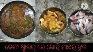 ଦେଶୀ ଷ୍ଟାଇଲ୍ ରେ ରୋହି ମାଛର ଝୁଳ