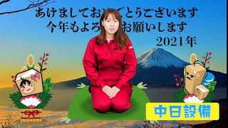 年賀の挨拶　中日設備2021