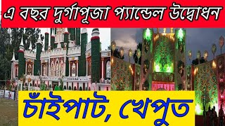 এ বছর দুর্গাপূজা প্যান্ডেল উদ্বোধন 2024 || চাঁইপাট,খেপুত প্যান্ডেল কেমন হয়েছে বলো 👈👈#vlog