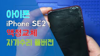 [아이폰] iPhone SE2 - 액정파손 자가수리 풀영상