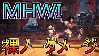 ＭＨＷＩ裸ノーダメージ始めました#1