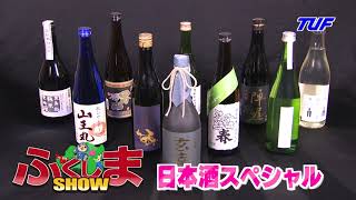 ふくしまSHOW　＃88　日本酒スペシャル