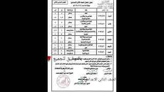 جدول امتحانات الصف الثاني الاعدادي الازهري الترم الثاني ٢٠٢٣