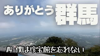 【北関東ソロツーリング】#4ありがとう群馬！赤城山と伊香保！