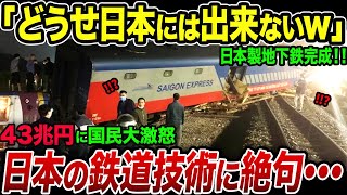 「日本の鉄道なんてたかが知れてるw」日本に建設を依頼をしたベトナム鉄道の末路に驚愕･･･【海外の反応・ゆっくり解説】