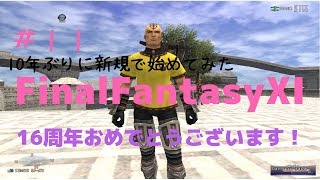 【FF11】祝！16周年イベントに突撃してきた【＃11】