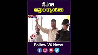 CM Chandrababu Naidu Richest, Mamata Banerjee poorest Among 31 CMs |  V6 Short