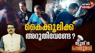 Pothuvedhi | കൈക്കൂലിക്ക് അറുതിവേണ്ടേ? | Bribery Case | Vigilance Raid | Malayalam News Today