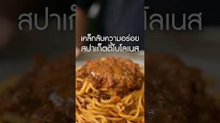 สูตรโบโลเนสเพิ่มความอร่อย #เนิร์ดเนื้อ #สปาเกตตี้ #โบโลเนสซอส #สปาเก็ตี้ซอส #pastabolognese