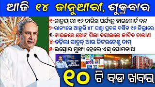 ଆଜି ୧୪ ଜାନୁଆରି,ଶୁକ୍ରବାର -୧୦ ଟି ବଡ ଖବର,#odianews #odishalatestnews #otv #odishakhabar #shorts #odia