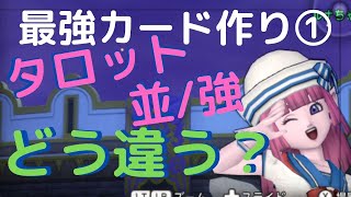 【攻略】強タロットコインって必要？検証★最強カード作り早道とは■のんびりアイドル・ルナちゃん■ドラクエ10